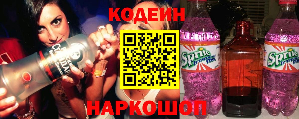Кодеиновый сироп Lean Purple Drank Ярославль