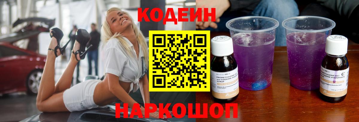 Ярославль  Кодеин Purple Drank  Codein Purple Drank  Вход с VPN 